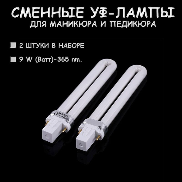 УФ Лампа 9 ватт ОТ09-2