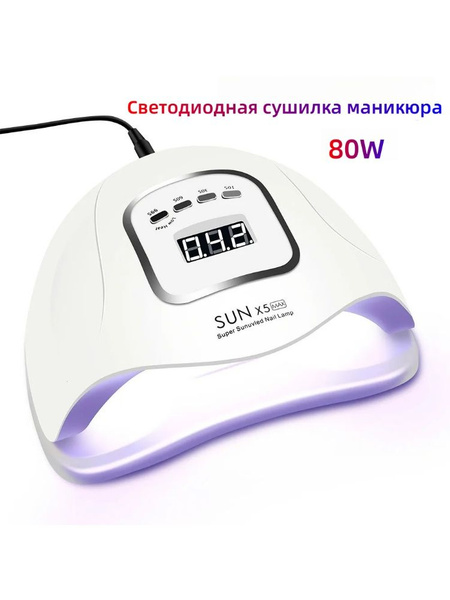 Лампа маникюрная светодиодная